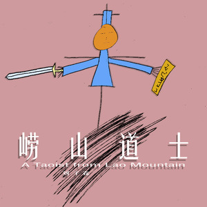 崂山道士