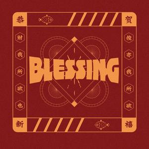 Blessing (中文填词)