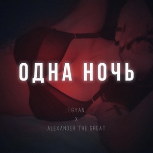 Одна ночь (feat. Alexander) [Explicit]