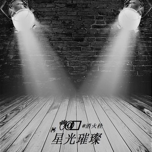 星光璀璨