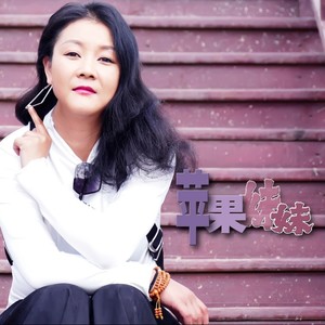 苹果妹妹 - 马营令