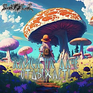 Алиса на даче отдыхает!