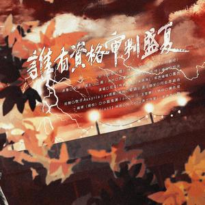 【犯罪心理】谁有资格审判盛夏 (伴奏)