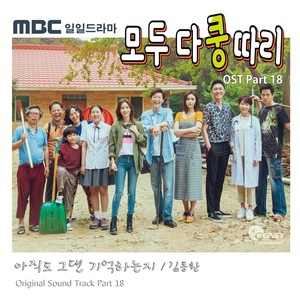 모두 다 쿵따리 OST Part.18