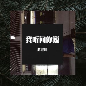 我听闻你说