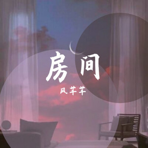 房间 (治愈女声)