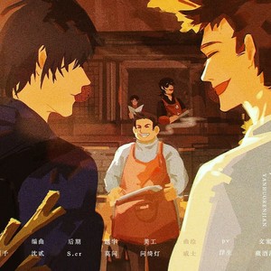 烟火人间—盗墓笔记2023年817贺曲