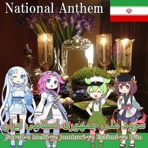 「イラン・イスラム共和国 国歌 - Sorud-e Melli-ye Jomhuri-ye Eslâmi-ye Irân」ペルシア語合唱 (NEUTRINO)