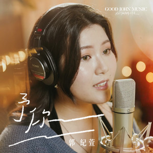 予你 (feat. Good John Music)