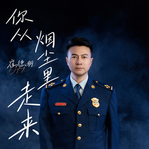 你从烟尘里走来 (纯伴奏)