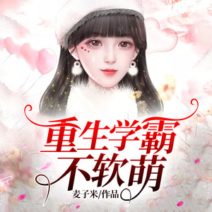 小酷说书 - 第118集 君明远的终身幸福