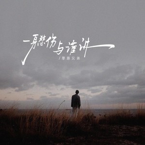 一身悲伤与谁讲（总找借口把自己灌醉）