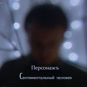 Сентиментальный человек