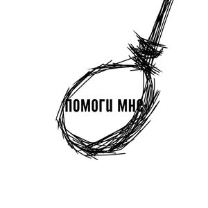 Помоги Мне (Explicit)
