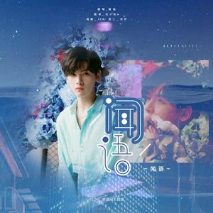 闻语 (翻自 田燚)