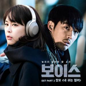 보이스 OST Part.3 (Voice OST Part.3)