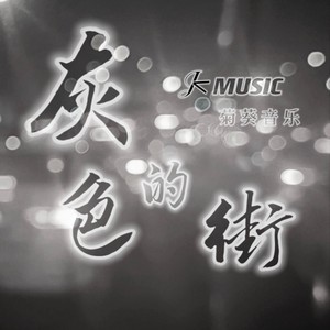 灰色的街 (伴奏)