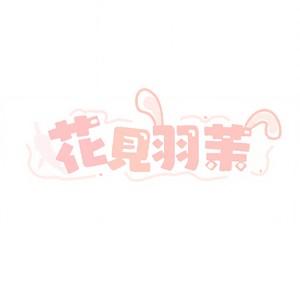 september調子はどうだい