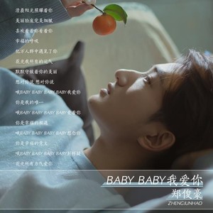 baby baby我爱你