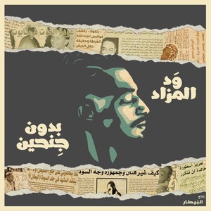 دنيا فان (feat. Ashraf ARF)