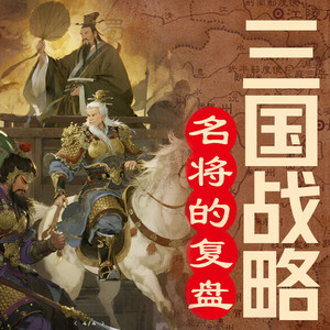 听鉴文化 - 50 诸葛亮出山时，水镜先生为何说“虽得其主，不得其时”八个字？