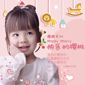 快乐的樱桃