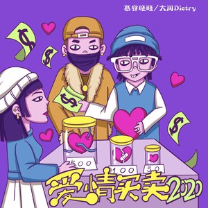 开通付费包          购买乐币 充值饭票专辑:爱情买卖