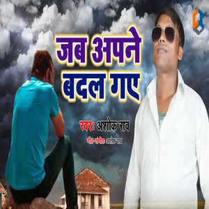 Jab Apane Badal Gaye