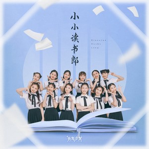 元气少女 - 小小读书郎