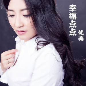 幸福点点 (伴奏)
