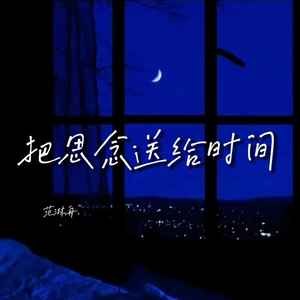把思念送给时间