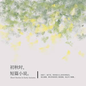 初秋时，短篇小说