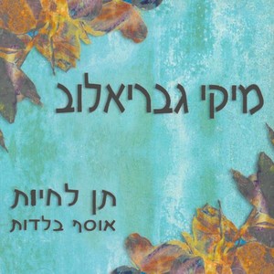 תן לחיות (אוסף בלדות)