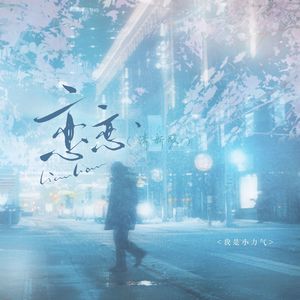 恋恋 (清新版)