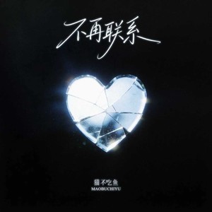 不再联系 (R&B版)