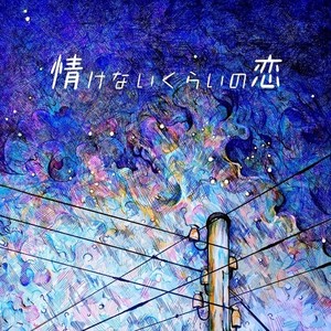 情けないくらいの恋