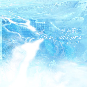 妈妈的话-七元