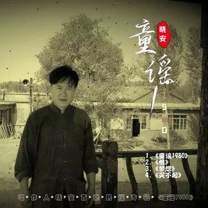 童谣1980