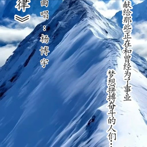 生命的旋律