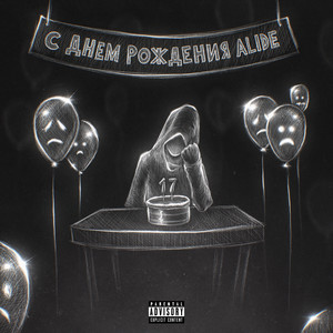 Потерять жизнь (Explicit)