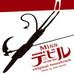 Miss Devil -舞曲-