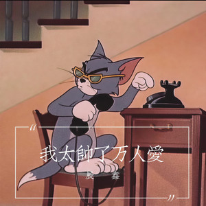 我太帅了万人爱