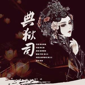 典狱司-钢琴伴唱版