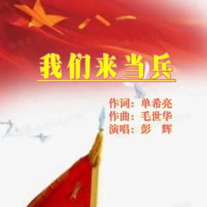 我们来当兵