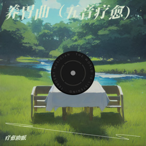 养胃曲（五音疗愈）