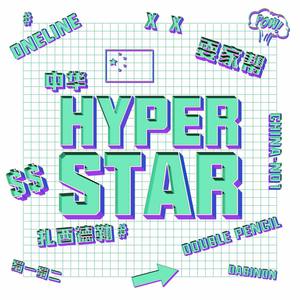 Hyperstar(超星形)