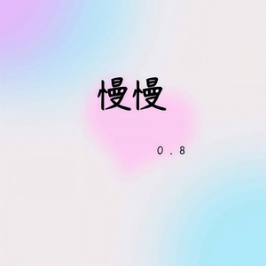 慢慢 (0.8降速版)