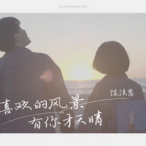 喜欢的风景有你才天晴-陈泫孝