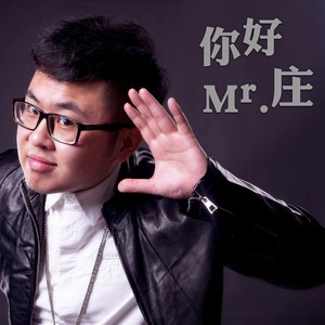 你好 Mr.庄