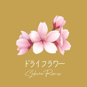 ドライフラワー (Sakura Remix)